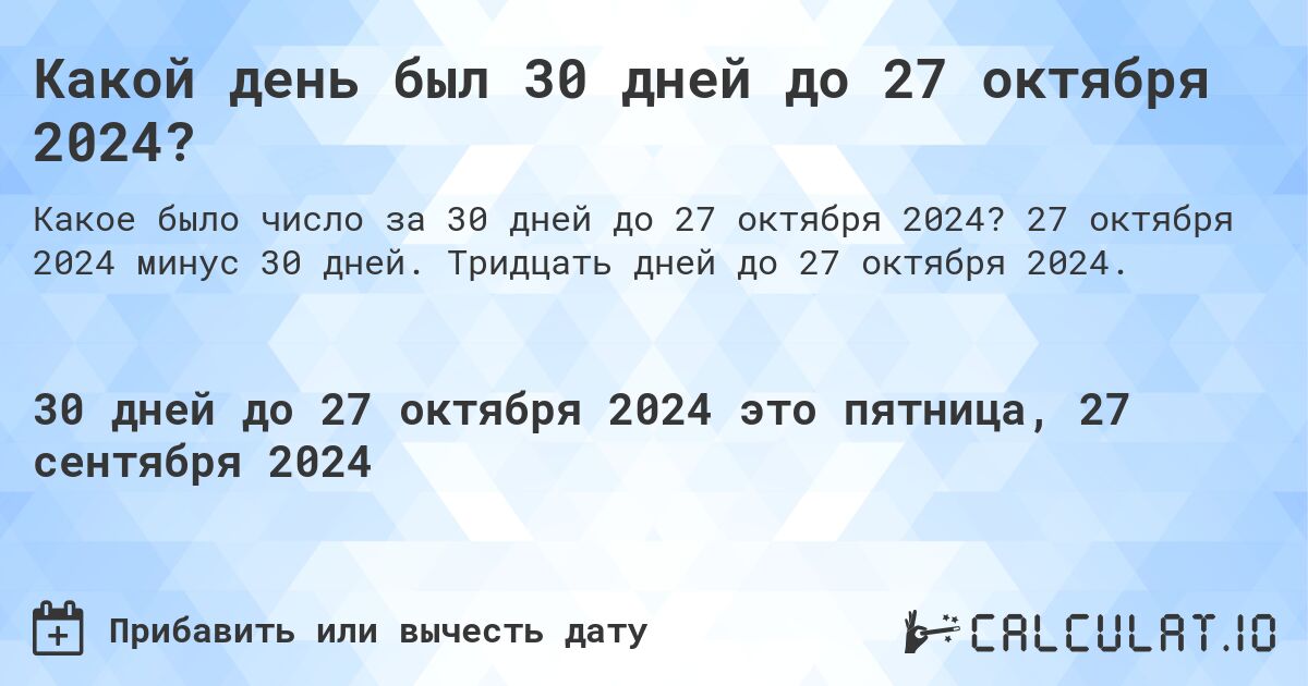 Какой день будет через 30 дней до 27 октября 2024?. 27 октября 2024 минус 30 дней. Тридцать дней до 27 октября 2024.