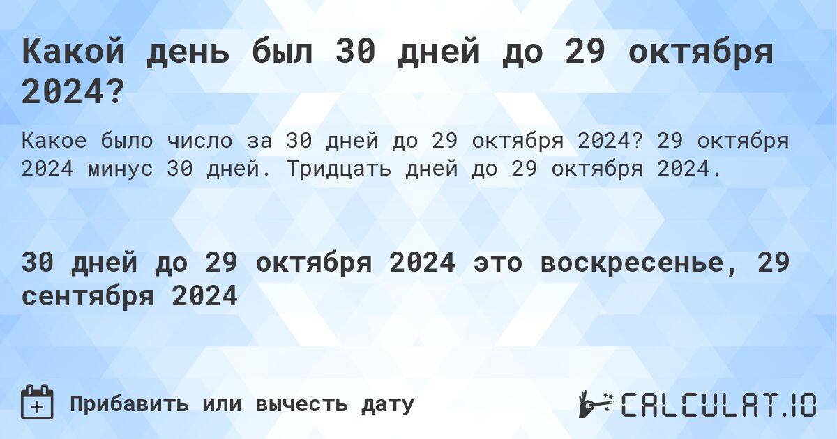 Какой день будет через 30 дней до 29 октября 2024?. 29 октября 2024 минус 30 дней. Тридцать дней до 29 октября 2024.