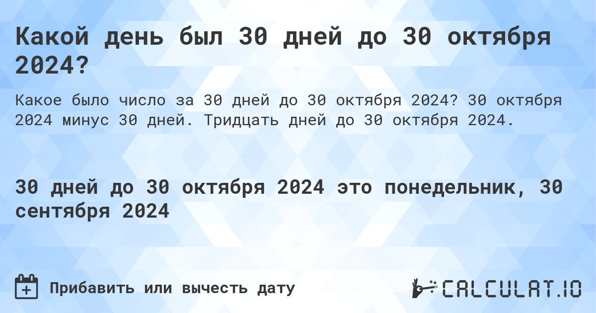 Какой день будет через 30 дней до 30 октября 2024?. 30 октября 2024 минус 30 дней. Тридцать дней до 30 октября 2024.