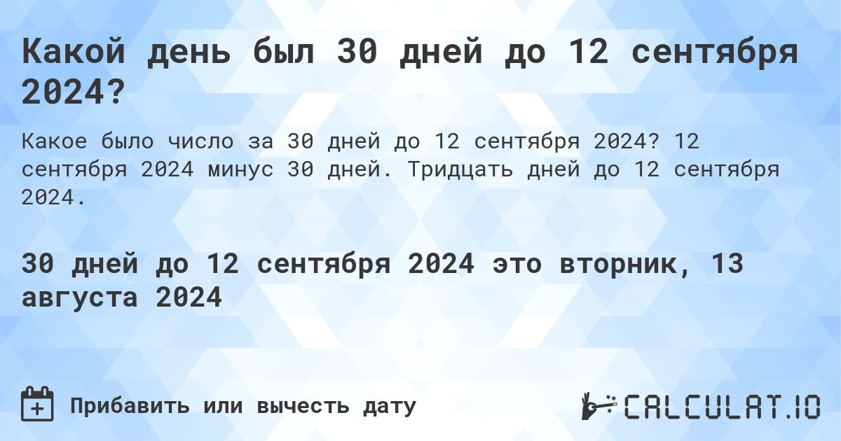 Какой день был 30 дней до 12 сентября 2024?. 12 сентября 2024 минус 30 дней. Тридцать дней до 12 сентября 2024.