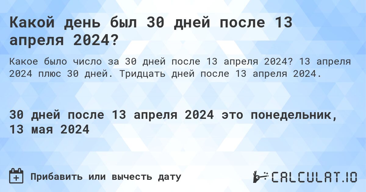 Какой день будет через 30 дней после 13 апреля 2024?. 13 апреля 2024 плюс 30 дней. Тридцать дней после 13 апреля 2024.
