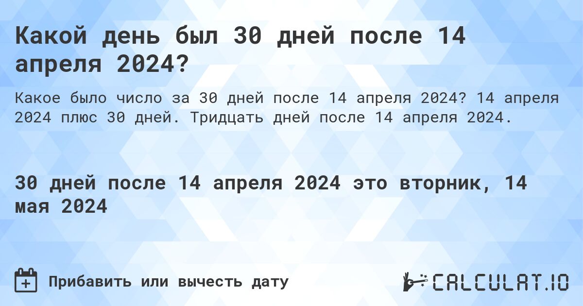 Какой день будет через 30 дней после 14 апреля 2024?. 14 апреля 2024 плюс 30 дней. Тридцать дней после 14 апреля 2024.