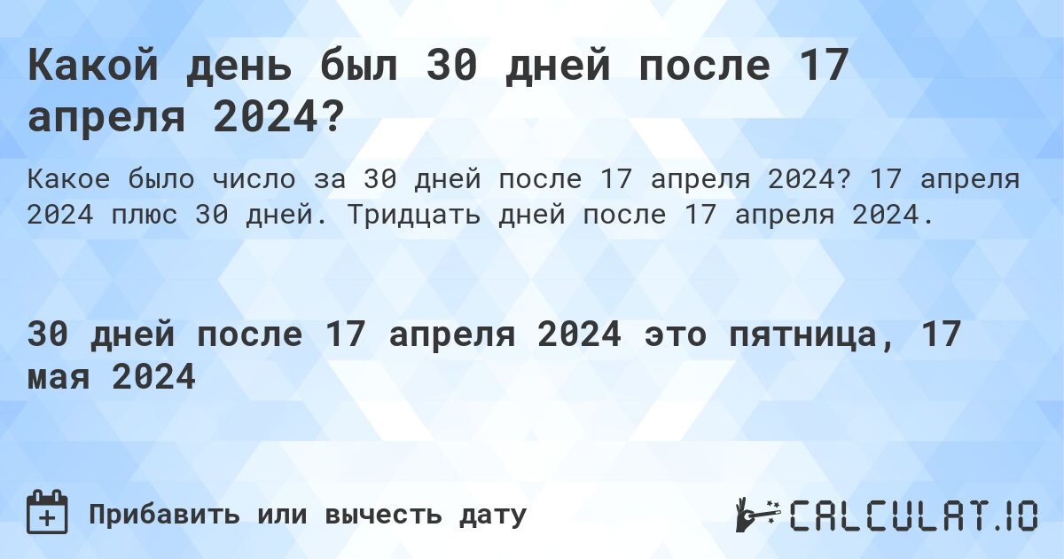 Какой день будет через 30 дней после 17 апреля 2024?. 17 апреля 2024 плюс 30 дней. Тридцать дней после 17 апреля 2024.