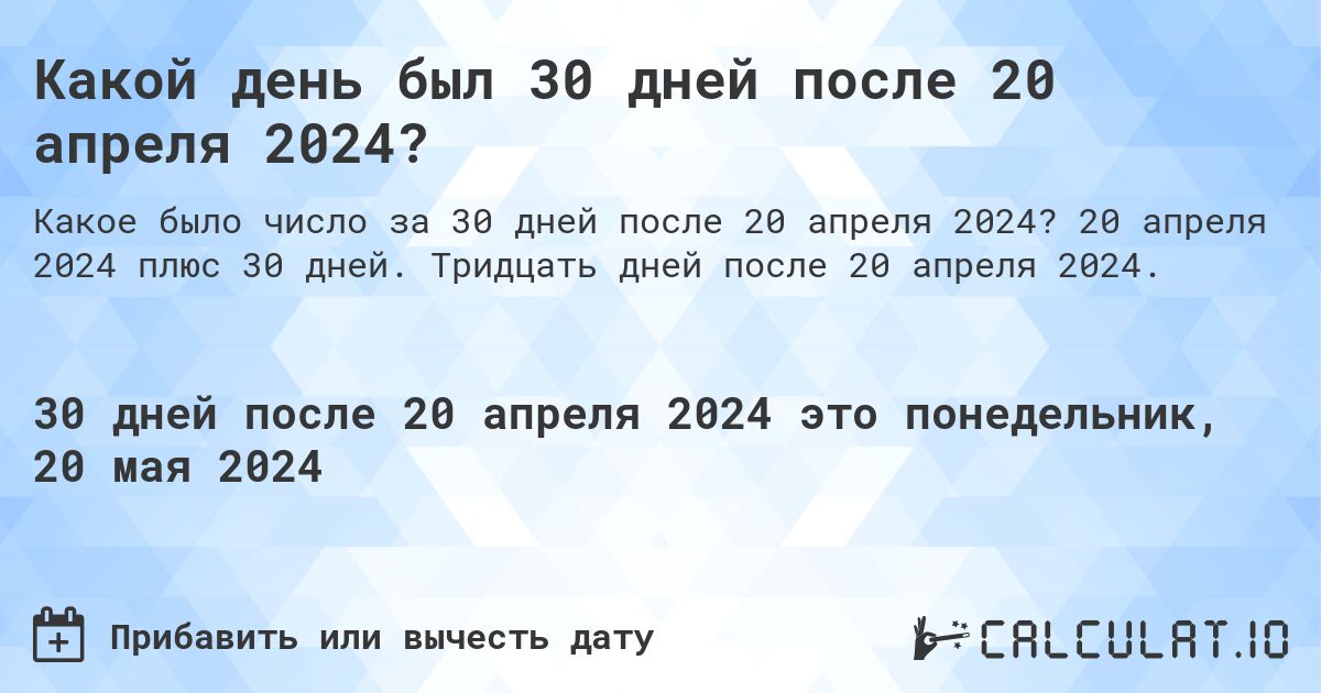 Какой день будет через 30 дней после 20 апреля 2024?. 20 апреля 2024 плюс 30 дней. Тридцать дней после 20 апреля 2024.