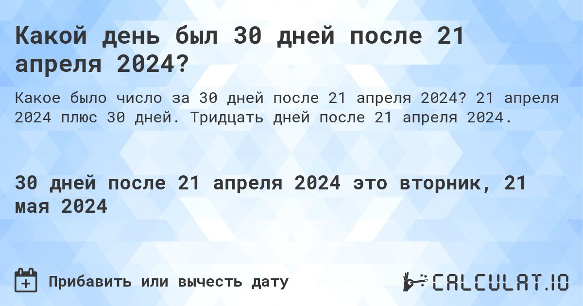 Какой день будет через 30 дней после 21 апреля 2024?. 21 апреля 2024 плюс 30 дней. Тридцать дней после 21 апреля 2024.