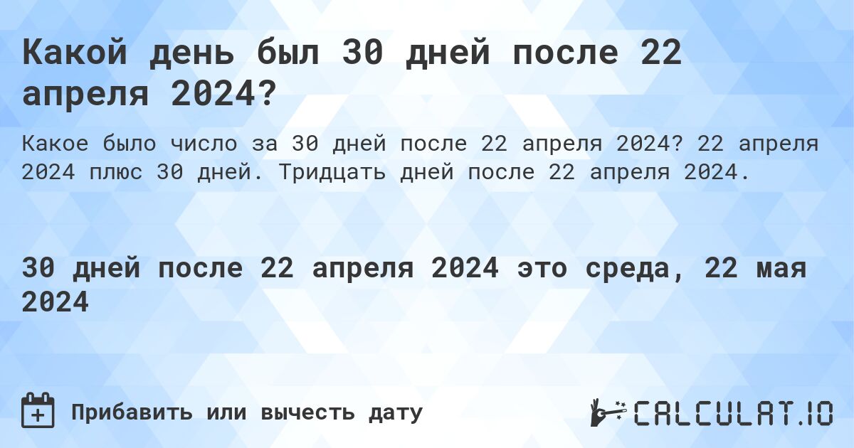 Какой день будет через 30 дней после 22 апреля 2024?. 22 апреля 2024 плюс 30 дней. Тридцать дней после 22 апреля 2024.