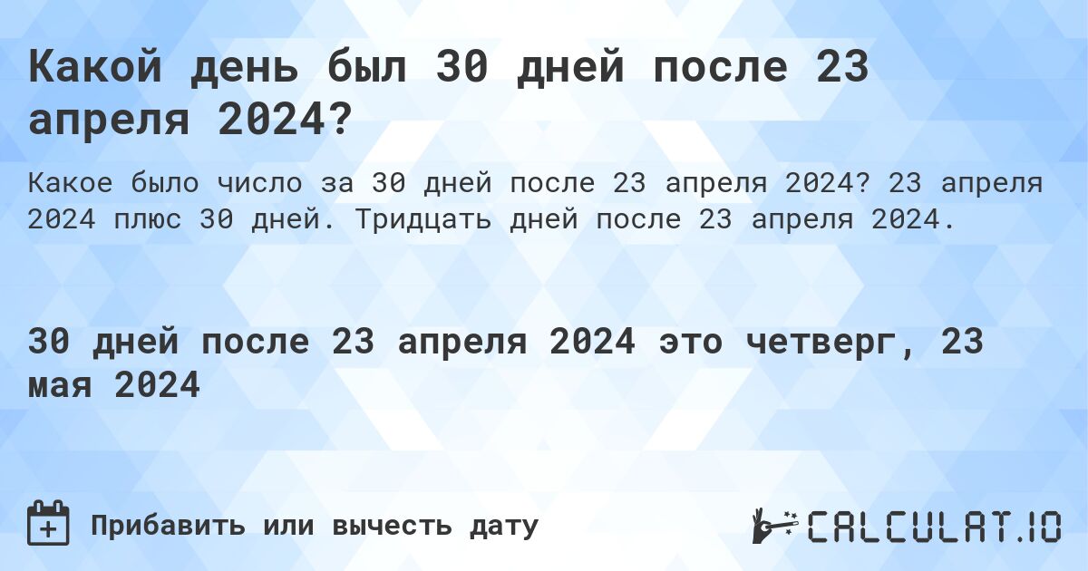 Какой день будет через 30 дней после 23 апреля 2024?. 23 апреля 2024 плюс 30 дней. Тридцать дней после 23 апреля 2024.