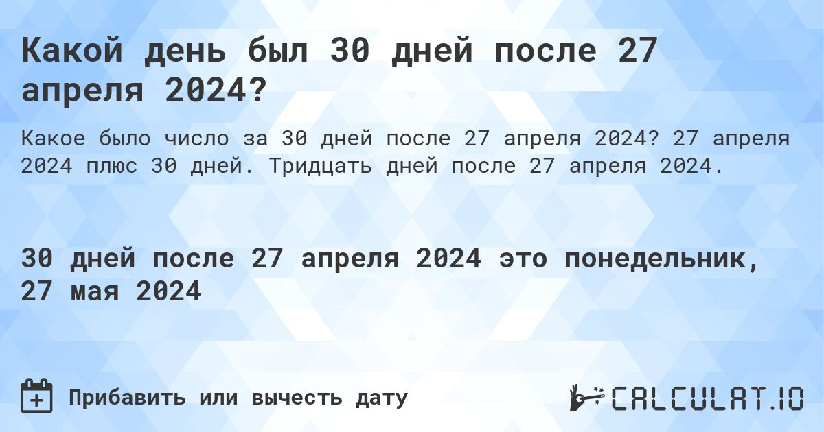 Какой день будет через 30 дней после 27 апреля 2024?. 27 апреля 2024 плюс 30 дней. Тридцать дней после 27 апреля 2024.