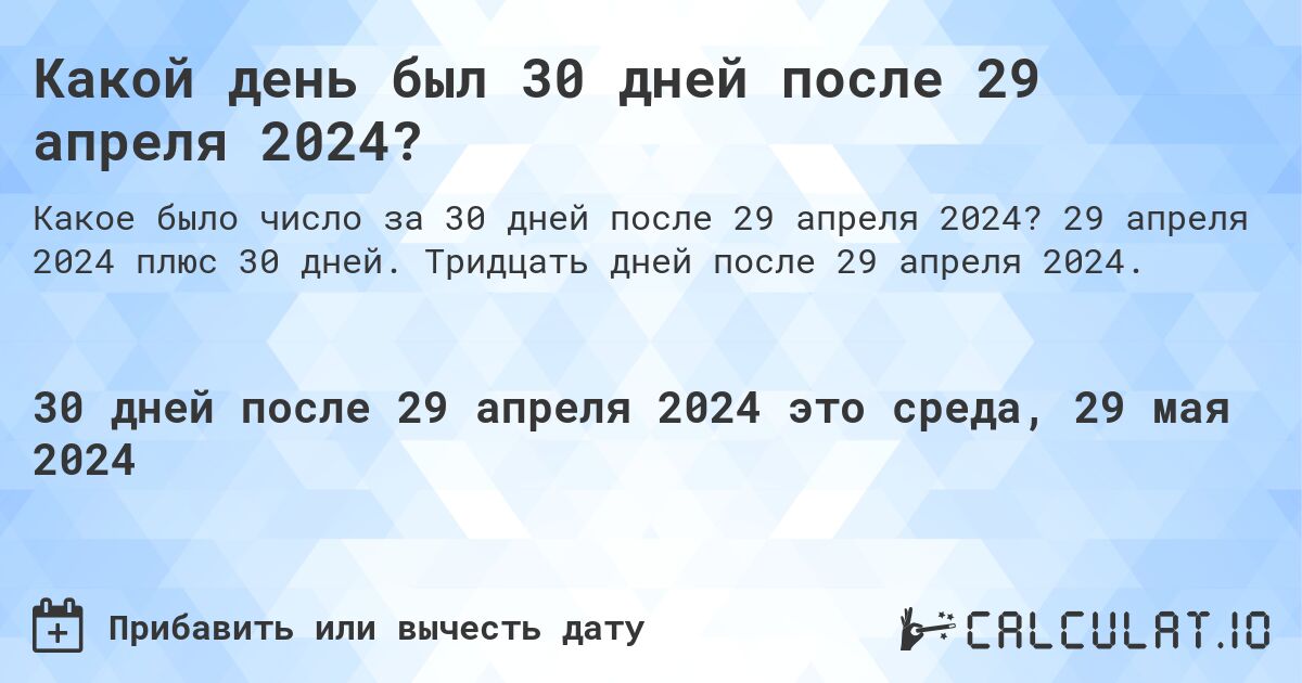 Какой день будет через 30 дней после 29 апреля 2024?. 29 апреля 2024 плюс 30 дней. Тридцать дней после 29 апреля 2024.