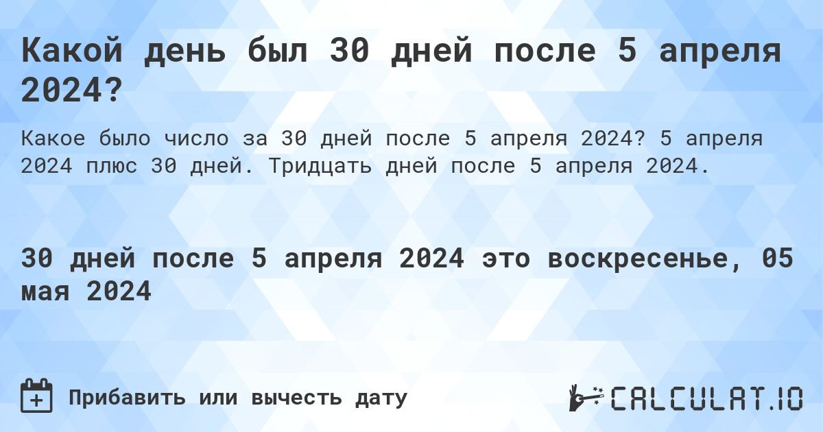 Какой день был 30 дней после 5 апреля 2024?. 5 апреля 2024 плюс 30 дней. Тридцать дней после 5 апреля 2024.