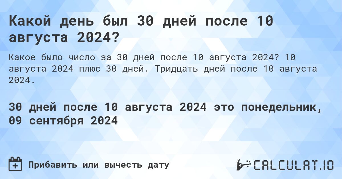 Какой день был 30 дней после 10 августа 2024?. 10 августа 2024 плюс 30 дней. Тридцать дней после 10 августа 2024.