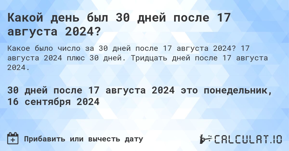 Какой день был 30 дней после 17 августа 2024?. 17 августа 2024 плюс 30 дней. Тридцать дней после 17 августа 2024.