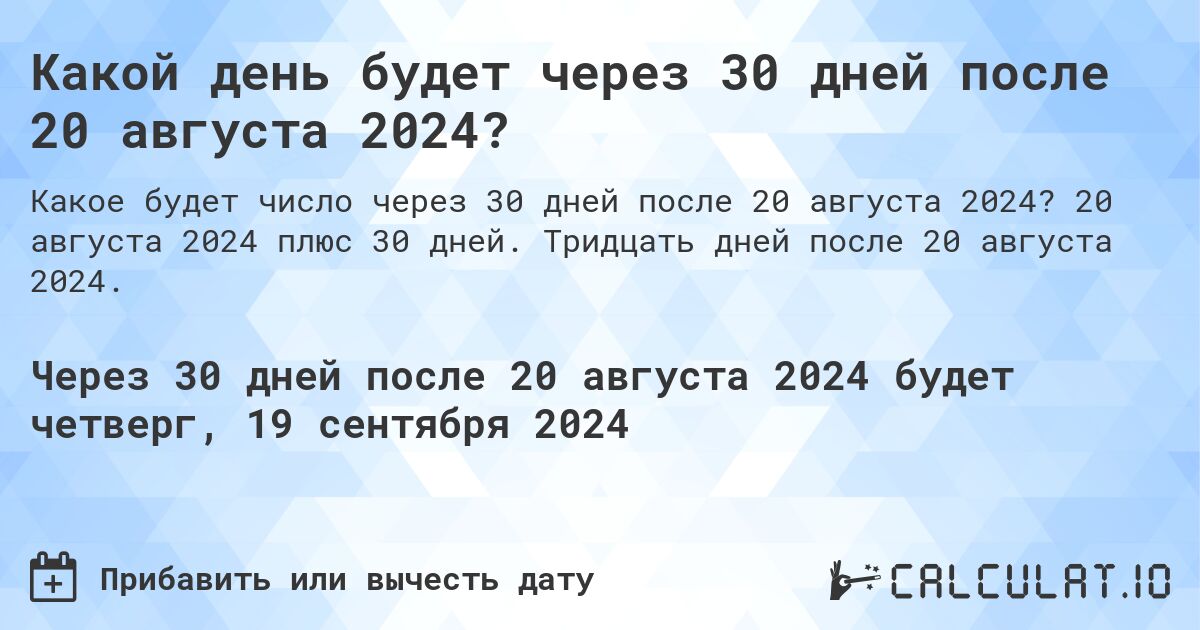 Какой день будет через 30 дней после 20 августа 2024?. 20 августа 2024 плюс 30 дней. Тридцать дней после 20 августа 2024.