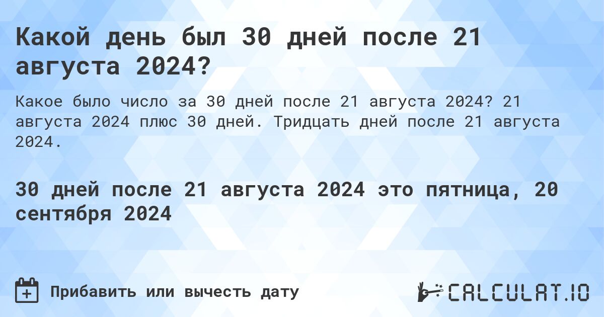 Какой день будет через 30 дней после 21 августа 2024?. 21 августа 2024 плюс 30 дней. Тридцать дней после 21 августа 2024.