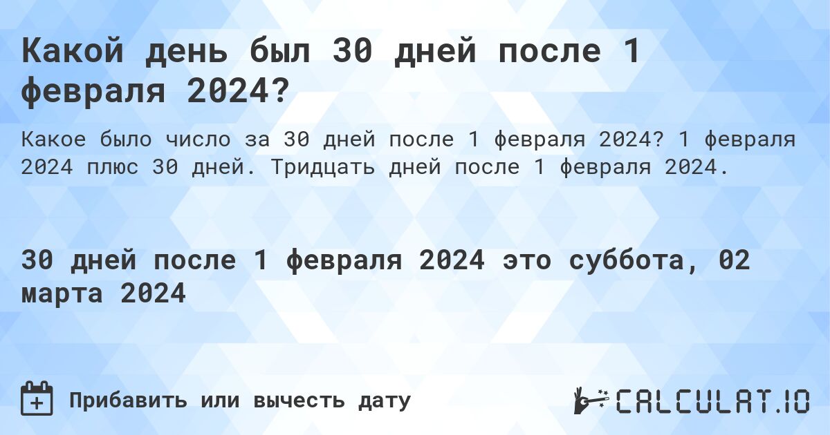 Какой день был 30 дней после 1 февраля 2024?. 1 февраля 2024 плюс 30 дней. Тридцать дней после 1 февраля 2024.