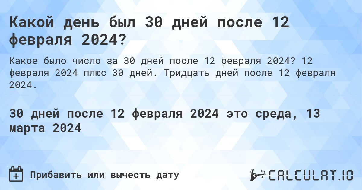 Какой день был 30 дней после 12 февраля 2024?. 12 февраля 2024 плюс 30 дней. Тридцать дней после 12 февраля 2024.