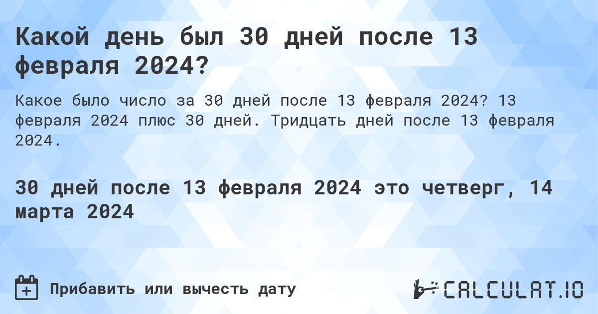 Какой день был 30 дней после 13 февраля 2024?. 13 февраля 2024 плюс 30 дней. Тридцать дней после 13 февраля 2024.