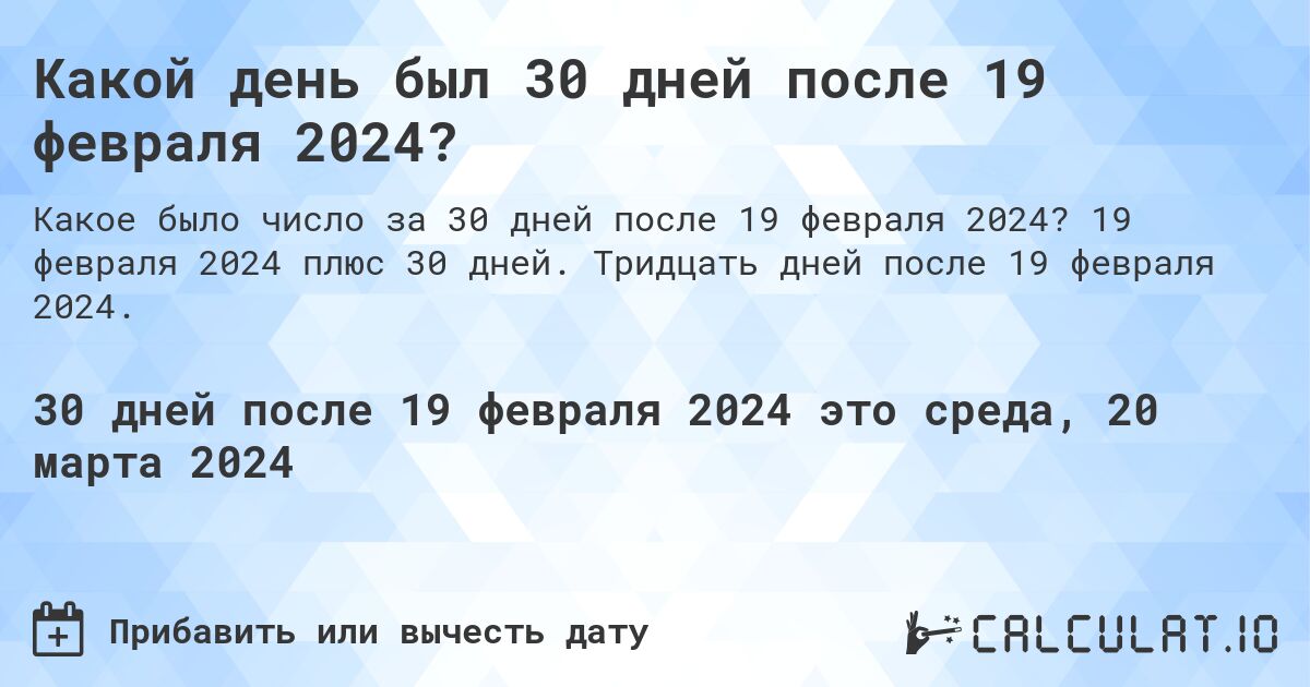 Какой день был 30 дней после 19 февраля 2024?. 19 февраля 2024 плюс 30 дней. Тридцать дней после 19 февраля 2024.