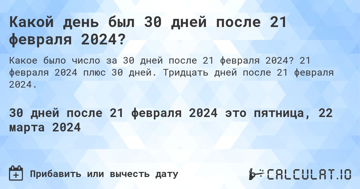 Какой день был 30 дней после 21 февраля 2024?. 21 февраля 2024 плюс 30 дней. Тридцать дней после 21 февраля 2024.