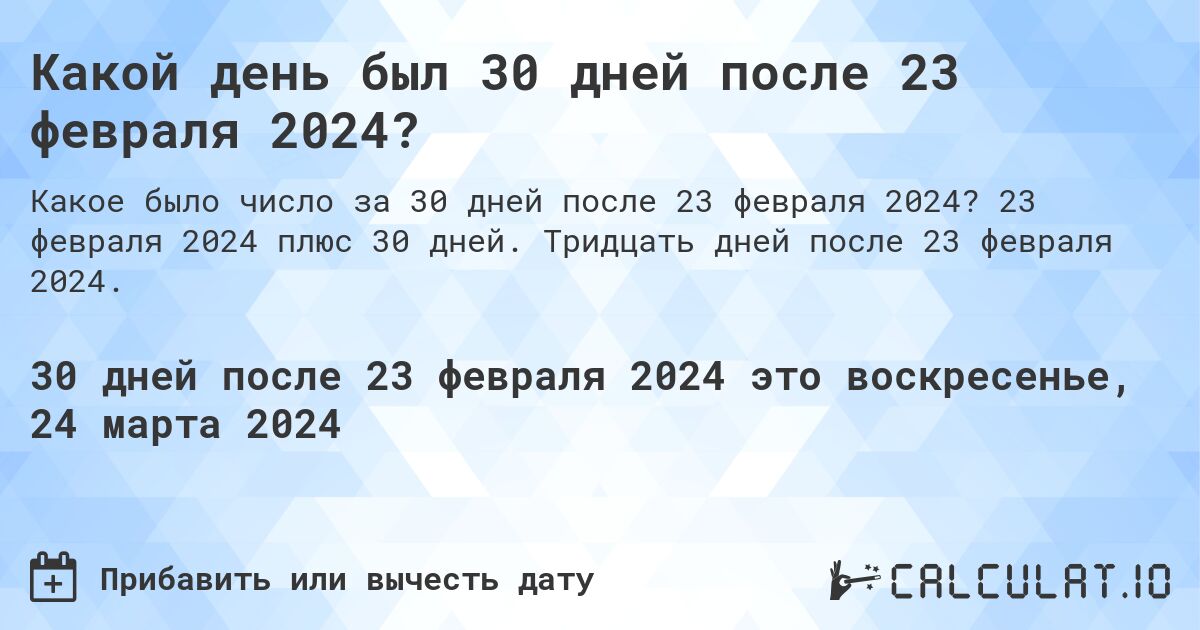 Какой день был 30 дней после 23 февраля 2024?. 23 февраля 2024 плюс 30 дней. Тридцать дней после 23 февраля 2024.