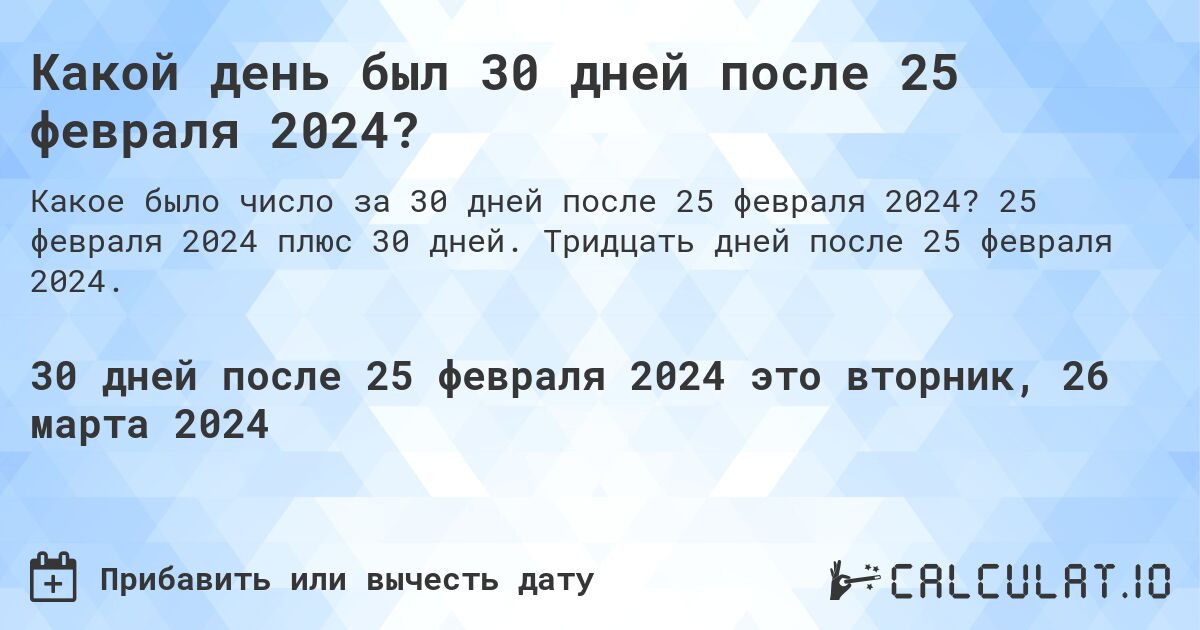 Какой день был 30 дней после 25 февраля 2024?. 25 февраля 2024 плюс 30 дней. Тридцать дней после 25 февраля 2024.