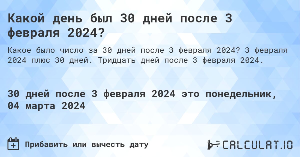 Какой день был 30 дней после 3 февраля 2024?. 3 февраля 2024 плюс 30 дней. Тридцать дней после 3 февраля 2024.