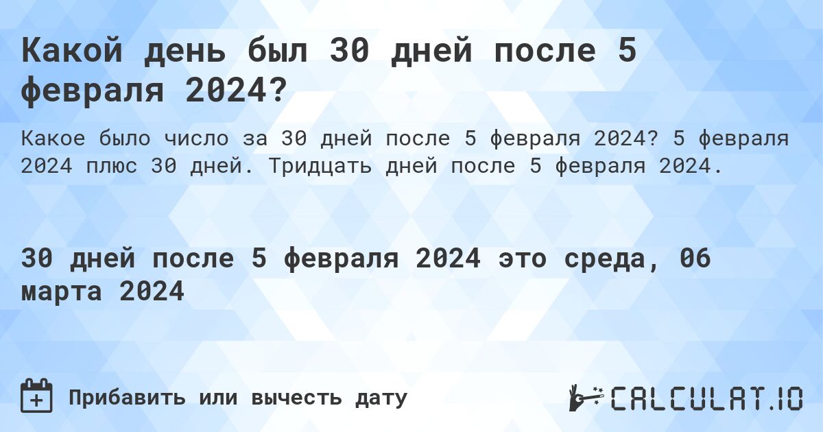 Какой день был 30 дней после 5 февраля 2024?. 5 февраля 2024 плюс 30 дней. Тридцать дней после 5 февраля 2024.