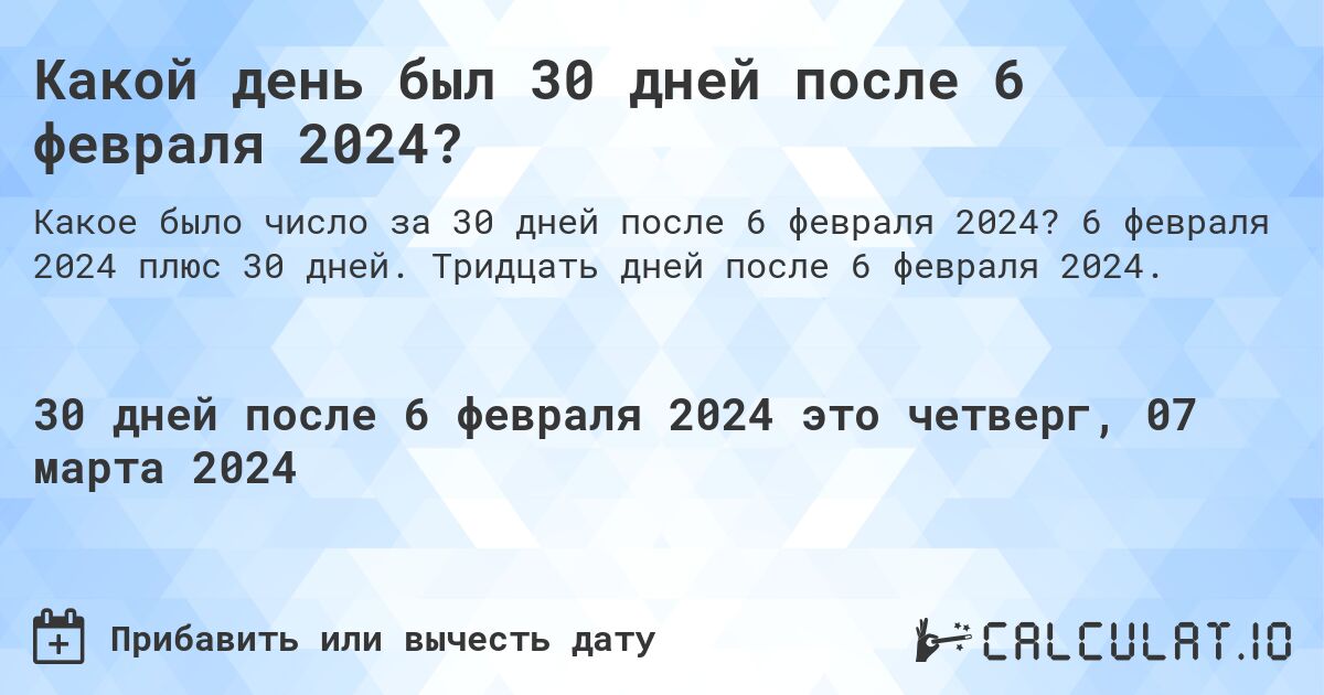 Какой день был 30 дней после 6 февраля 2024?. 6 февраля 2024 плюс 30 дней. Тридцать дней после 6 февраля 2024.