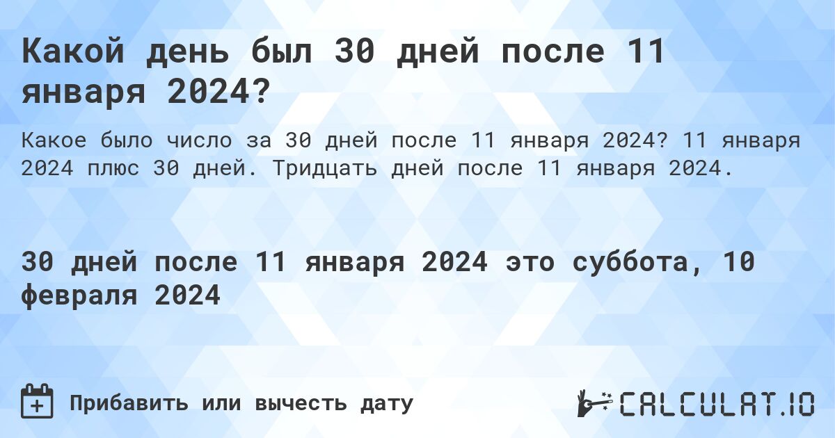 Какой день был 30 дней после 11 января 2024?. 11 января 2024 плюс 30 дней. Тридцать дней после 11 января 2024.