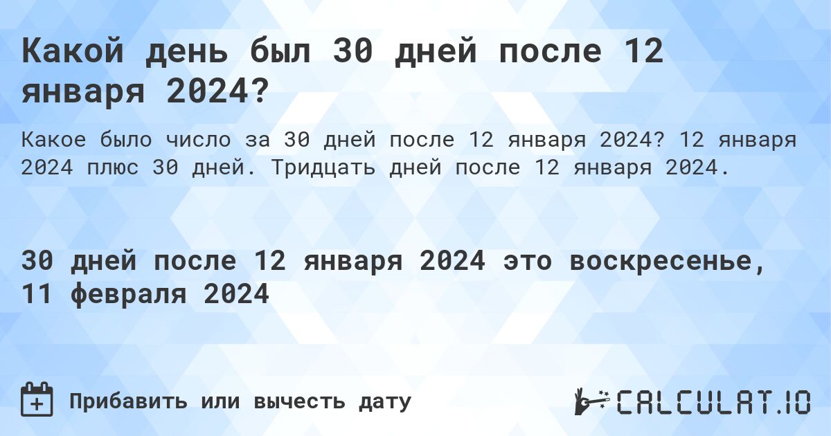 Какой день был 30 дней после 12 января 2024?. 12 января 2024 плюс 30 дней. Тридцать дней после 12 января 2024.