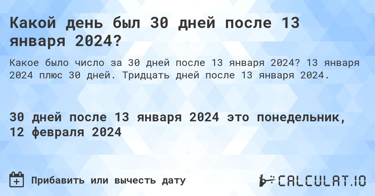 Какой день был 30 дней после 13 января 2024?. 13 января 2024 плюс 30 дней. Тридцать дней после 13 января 2024.