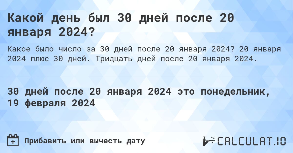 Какой день был 30 дней после 20 января 2024?. 20 января 2024 плюс 30 дней. Тридцать дней после 20 января 2024.
