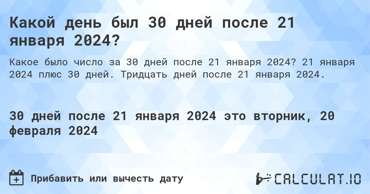 Какой день был 30 дней после 21 января 2024?. 21 января 2024 плюс 30 дней. Тридцать дней после 21 января 2024.
