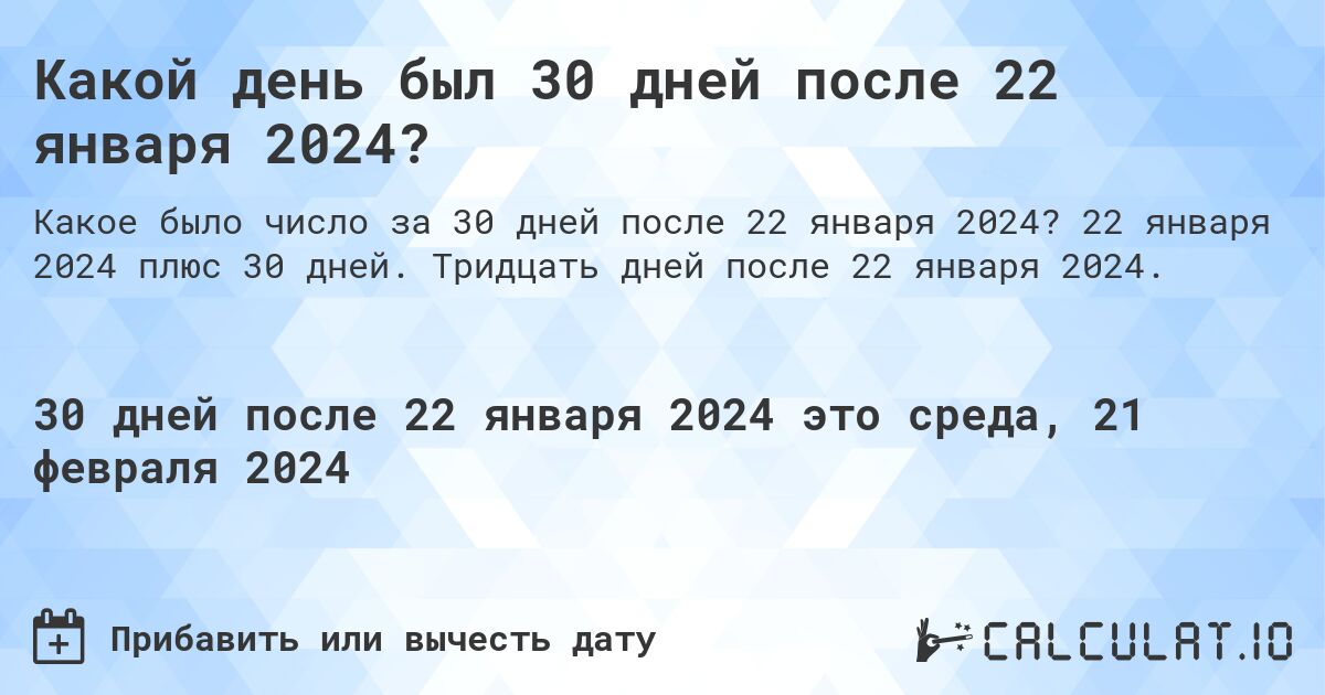 Какой день был 30 дней после 22 января 2024?. 22 января 2024 плюс 30 дней. Тридцать дней после 22 января 2024.