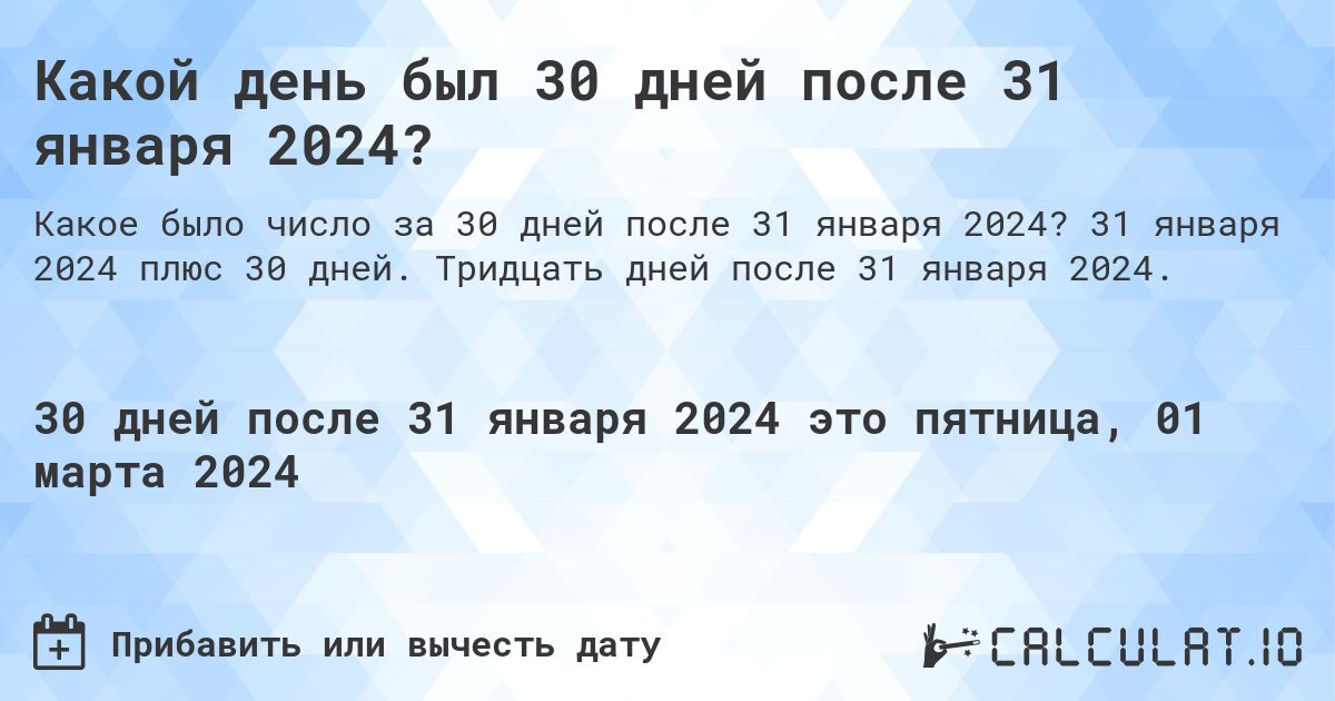 Какой день был 30 дней после 31 января 2024?. 31 января 2024 плюс 30 дней. Тридцать дней после 31 января 2024.
