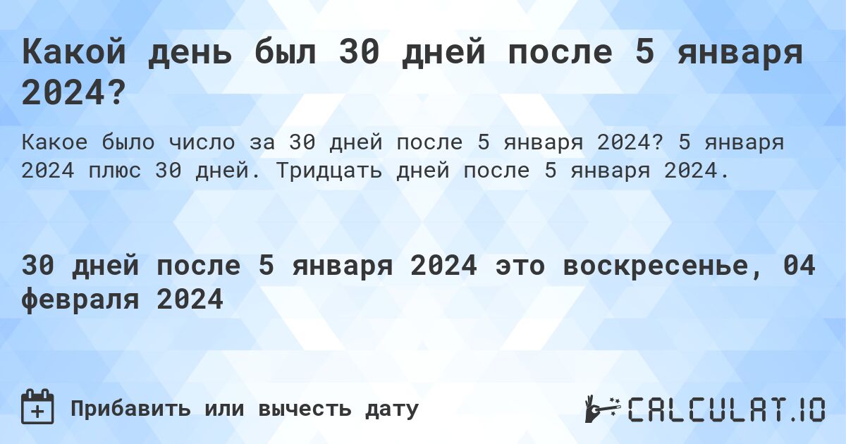 Какой день был 30 дней после 5 января 2024?. 5 января 2024 плюс 30 дней. Тридцать дней после 5 января 2024.