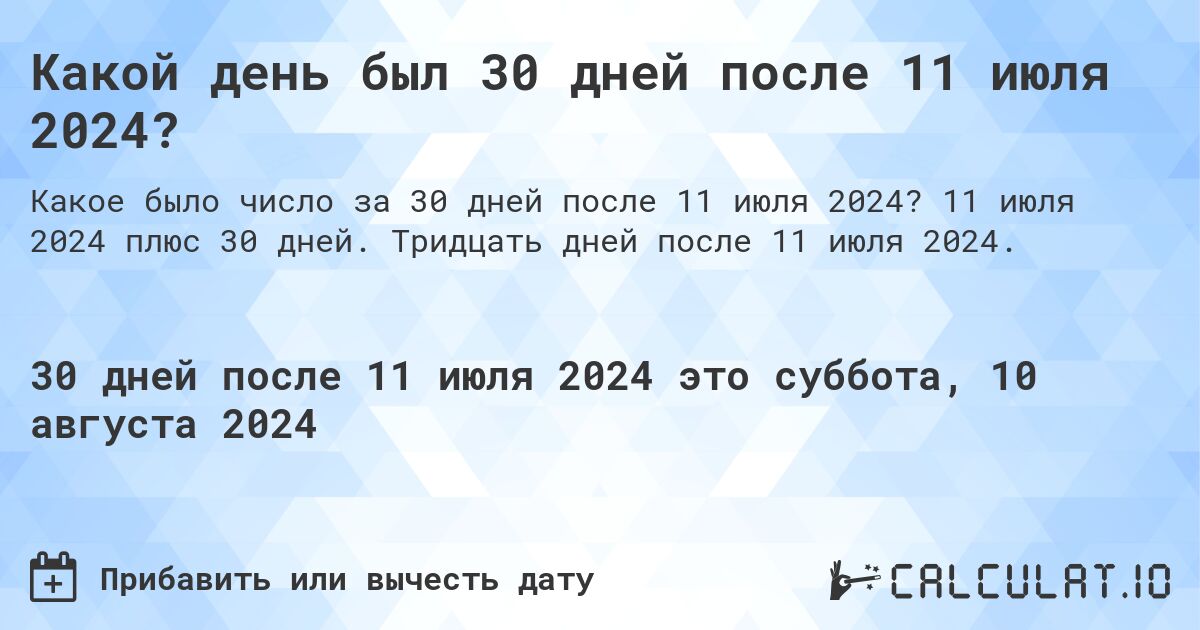 Какой день был 30 дней после 11 июля 2024?. 11 июля 2024 плюс 30 дней. Тридцать дней после 11 июля 2024.