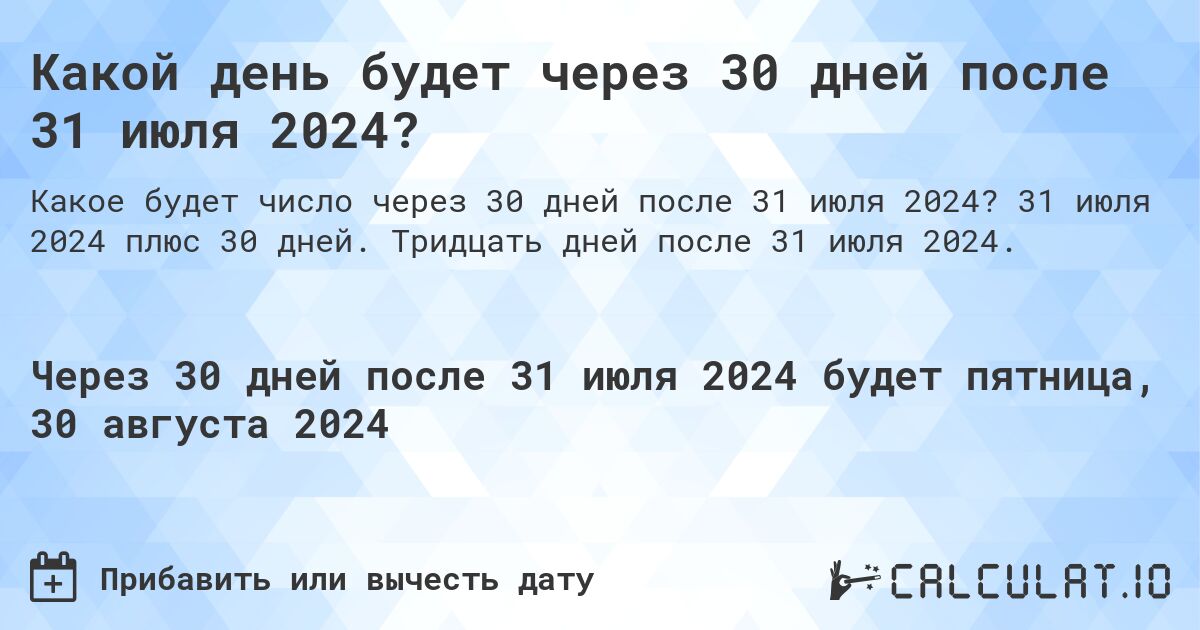 Какой день будет через 30 дней после 31 июля 2024? - Calculatio