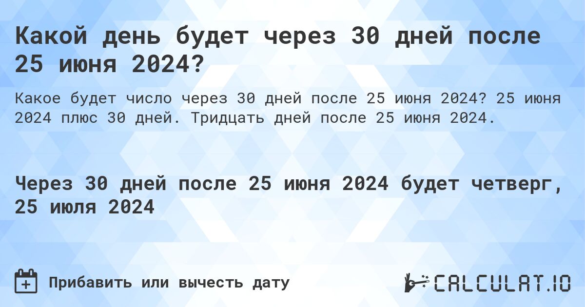 Какой день будет через 30 дней после 25 июня 2024?. 25 июня 2024 плюс 30 дней. Тридцать дней после 25 июня 2024.
