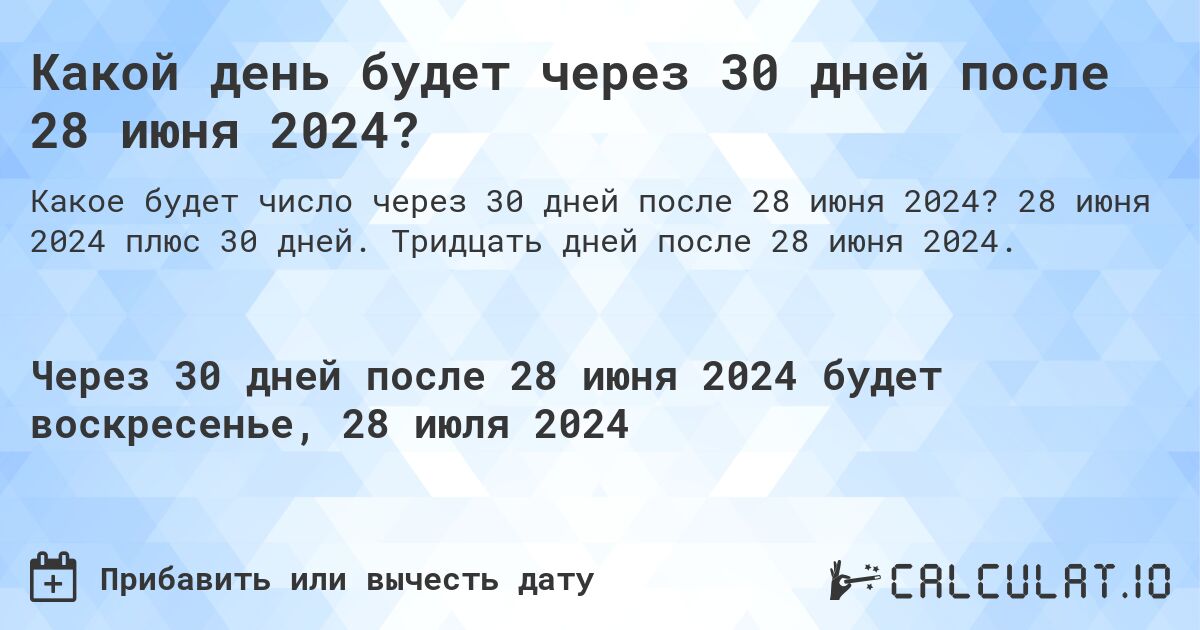 Какой день будет через 30 дней после 28 июня 2024?. 28 июня 2024 плюс 30 дней. Тридцать дней после 28 июня 2024.