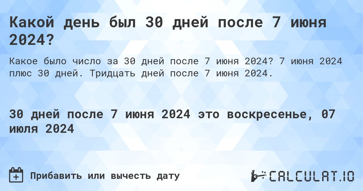 Какой день был 30 дней после 7 июня 2024?. 7 июня 2024 плюс 30 дней. Тридцать дней после 7 июня 2024.