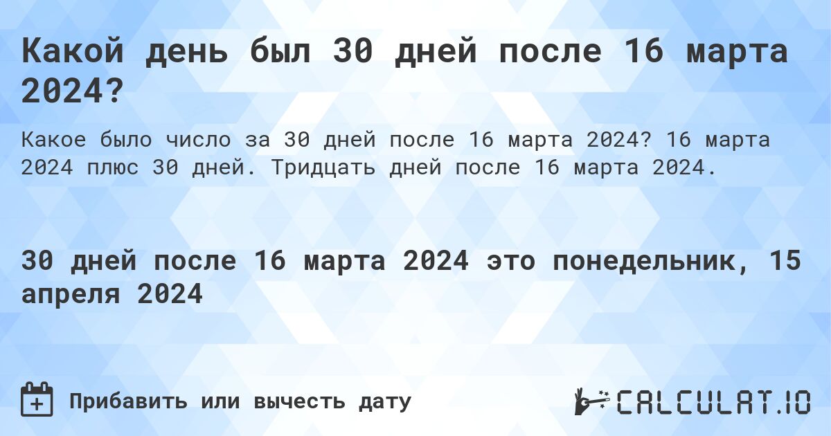 Какой день был 30 дней после 16 марта 2024?. 16 марта 2024 плюс 30 дней. Тридцать дней после 16 марта 2024.