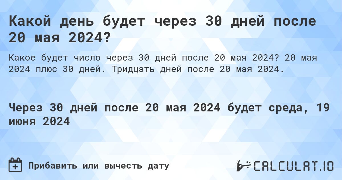 Какой день будет через 30 дней после 20 мая 2024?. 20 мая 2024 плюс 30 дней. Тридцать дней после 20 мая 2024.