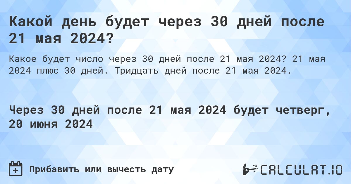 Какой день будет через 30 дней после 21 мая 2024?. 21 мая 2024 плюс 30 дней. Тридцать дней после 21 мая 2024.