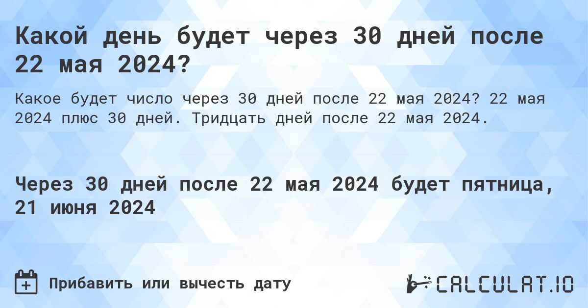 Какой день будет через 30 дней после 22 мая 2024?. 22 мая 2024 плюс 30 дней. Тридцать дней после 22 мая 2024.