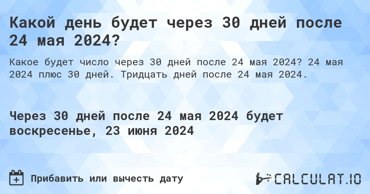 Какой день будет через 30 дней после 24 мая 2024?. 24 мая 2024 плюс 30 дней. Тридцать дней после 24 мая 2024.
