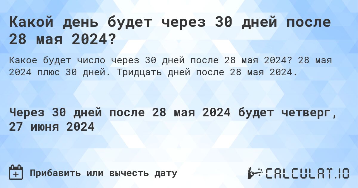 Какой день будет через 30 дней после 28 мая 2024?. 28 мая 2024 плюс 30 дней. Тридцать дней после 28 мая 2024.