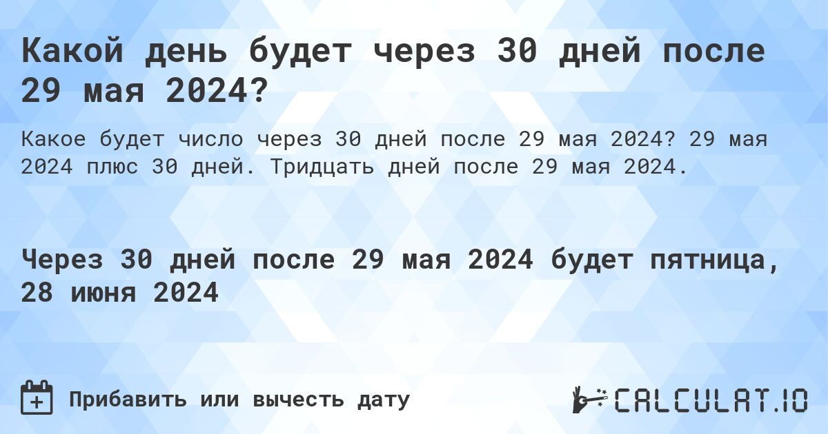 Какой день будет через 30 дней после 29 мая 2024?. 29 мая 2024 плюс 30 дней. Тридцать дней после 29 мая 2024.