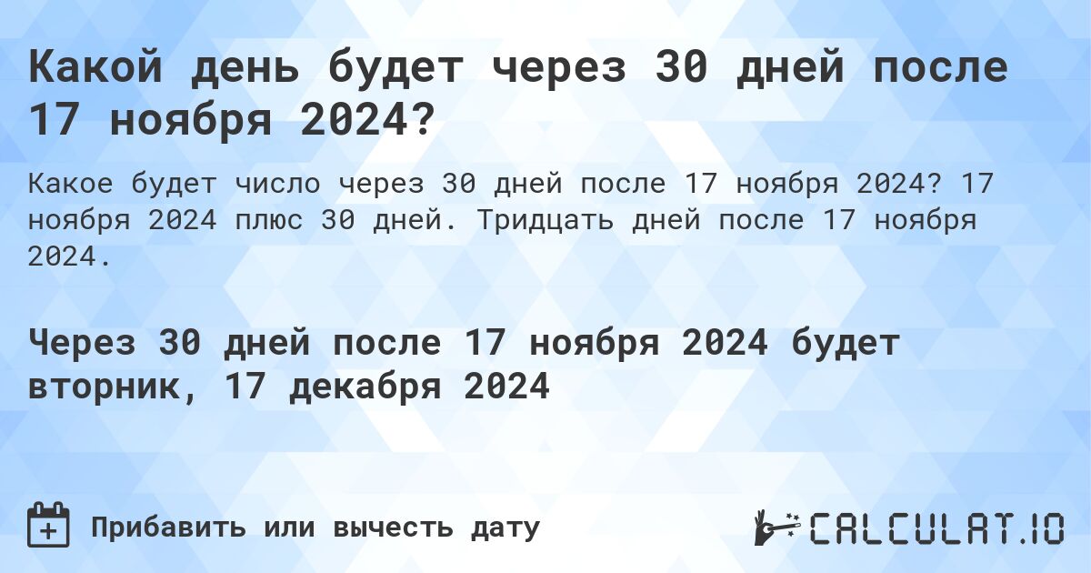 Какой день будет через 30 дней после 17 ноября 2024?. 17 ноября 2024 плюс 30 дней. Тридцать дней после 17 ноября 2024.