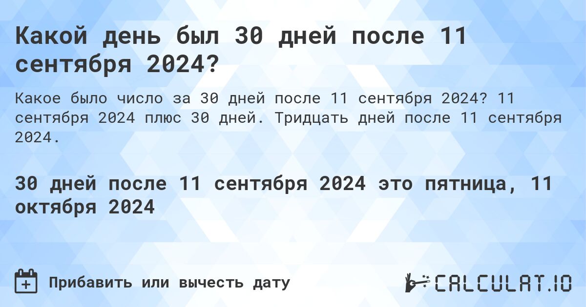 Какой день был 30 дней после 11 сентября 2024?. 11 сентября 2024 плюс 30 дней. Тридцать дней после 11 сентября 2024.